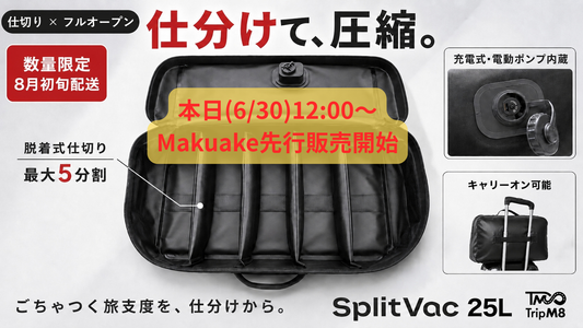 【本日12:00販売開始】仕切り付き圧縮バッグ「SplitVac」をMakuakeにて先行販売開始します