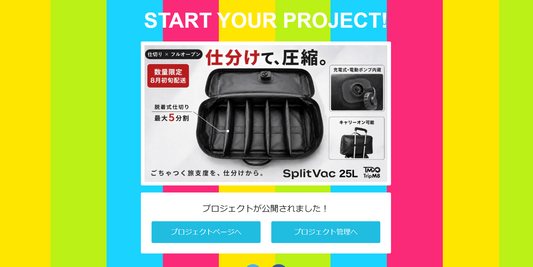 旅行用圧縮バッグ「SplitVac」をMakuakeにて公開しました