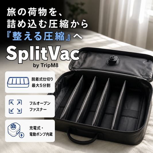 SplitVac 仕切り付き電動圧縮バッグの全体像と主な特長